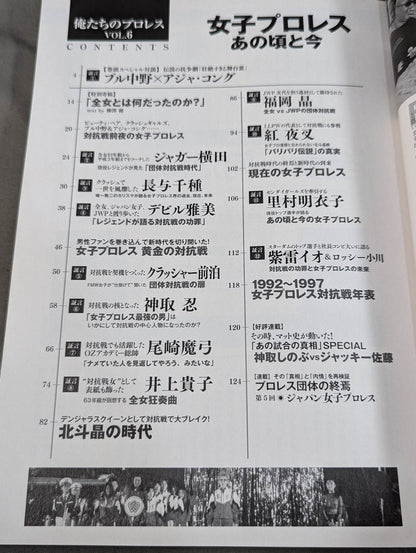 俺たちのプロレス Vol.6 女子プロレスあの頃と今 14名の証言によって明かされた「団体対抗戦の新事実」