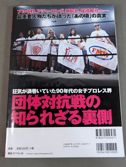 俺たちのプロレス Vol.6 女子プロレスあの頃と今 14名の証言によって明かされた「団体対抗戦の新事実」
