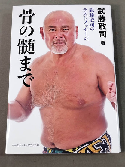 武藤敬司のラストメッセージ 骨の髄まで