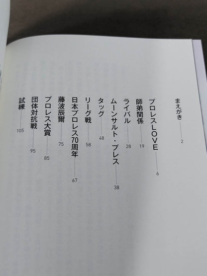 武藤敬司のラストメッセージ 骨の髄まで