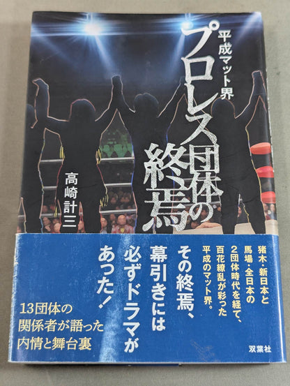 平成マット界 プロレス団体の終焉