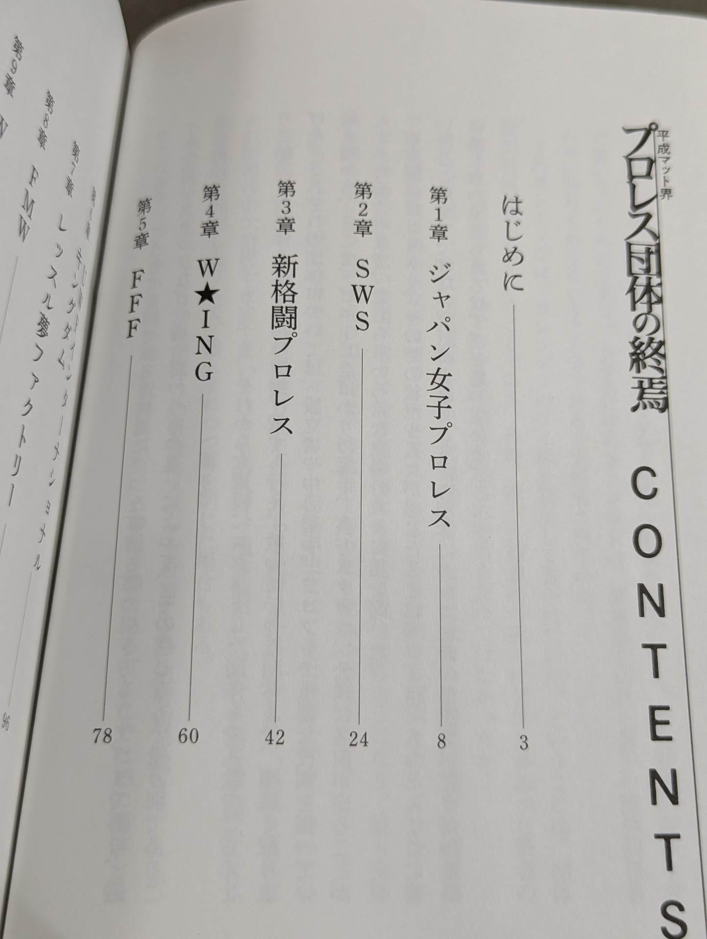 平成マット界 プロレス団体の終焉