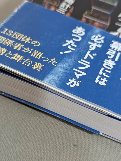 平成マット界 プロレス団体の終焉