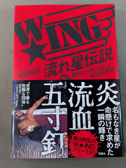 W★ING 流れ星伝説 星屑たちのプロレス純情青春録