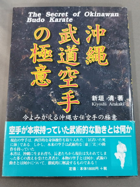 沖縄武道空手の極意