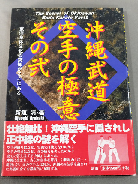 沖縄武道空手の極意 その弐