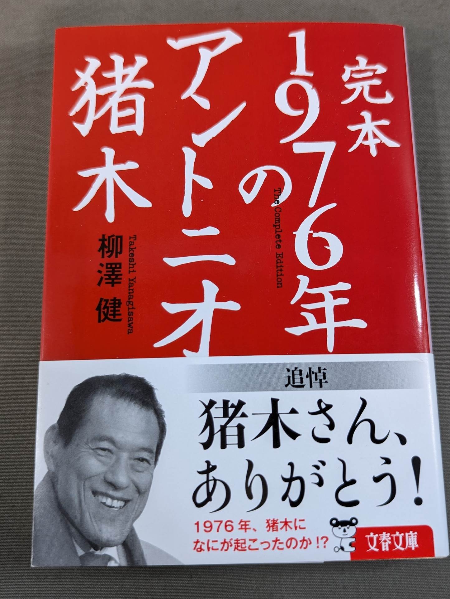 立ち上がれ！アントニオ猪木　恒文社　昭和58年8月発行　絶版　貴重 プロレスアルバム34/立ち上がれ！アントニオ猪木（ガッツ