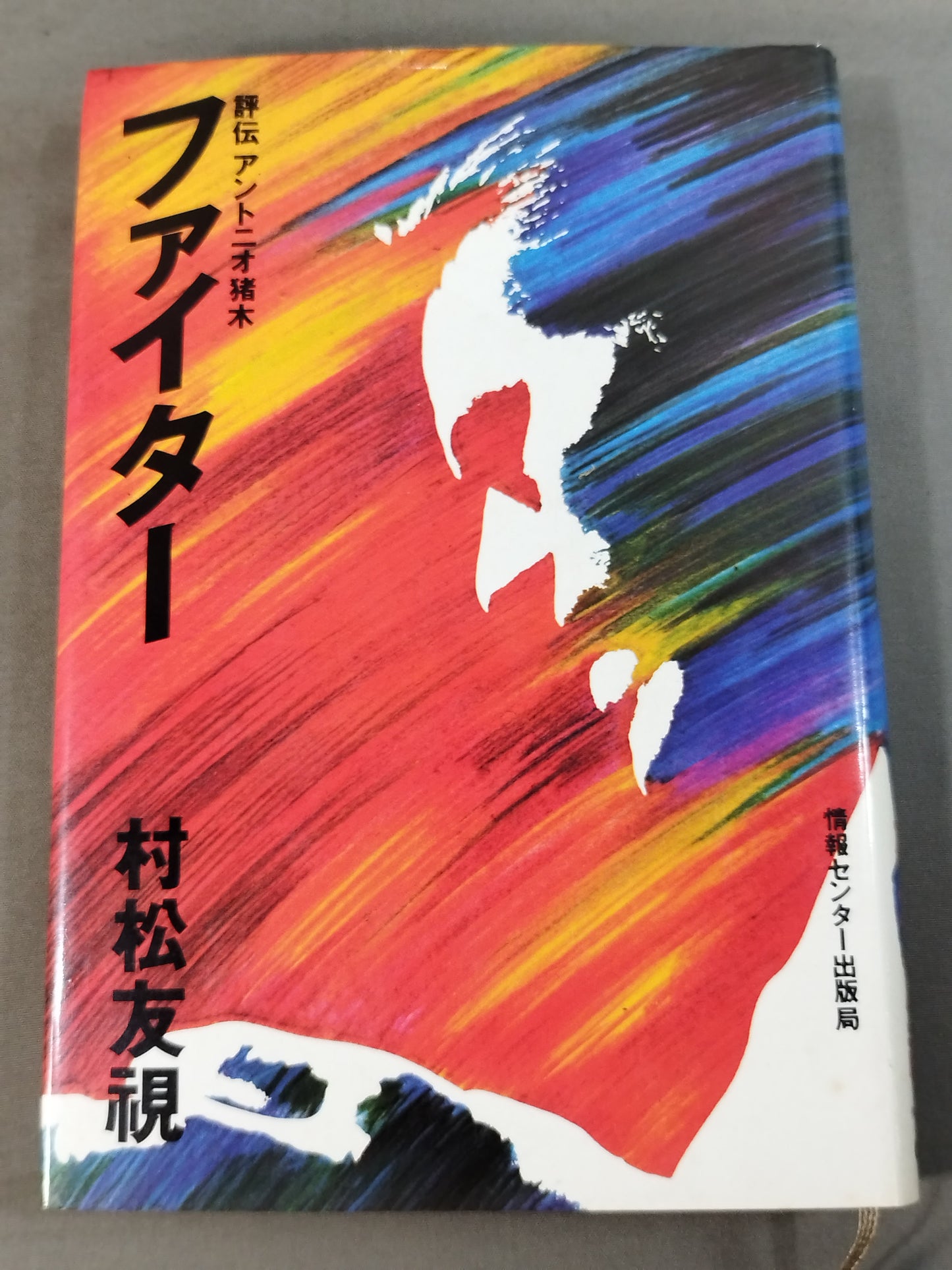 Fighter Review Antonio Inoki 