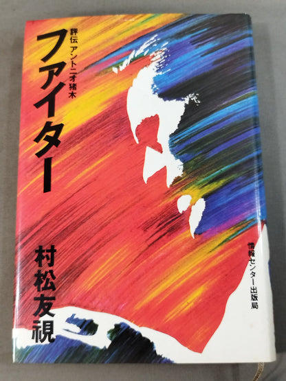 Fighter Review Antonio Inoki 