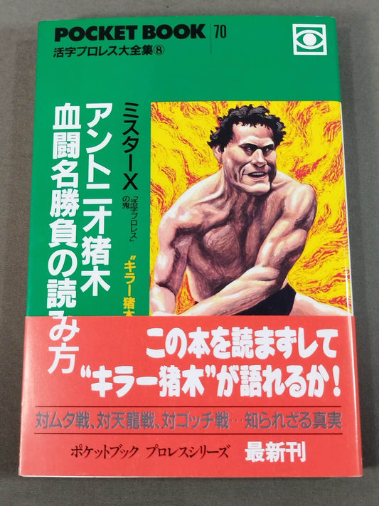 ポケットブック70 アントニオ猪木血闘名勝負の読み方
