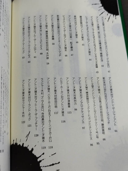 ポケットブック70 アントニオ猪木血闘名勝負の読み方