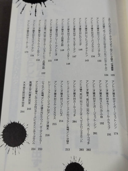 ポケットブック70 アントニオ猪木血闘名勝負の読み方