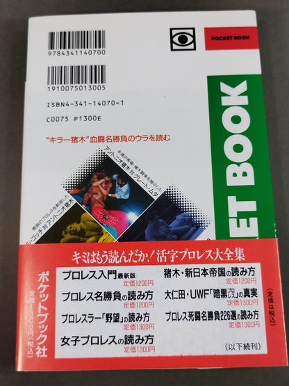 ポケットブック70 アントニオ猪木血闘名勝負の読み方
