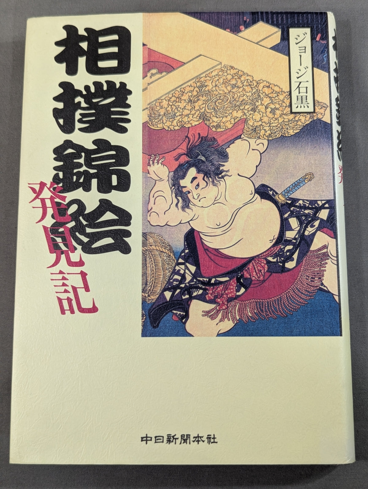 相撲錦絵発見記