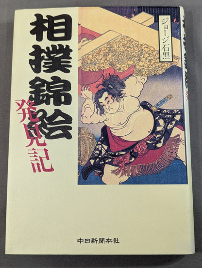 相撲錦絵発見記