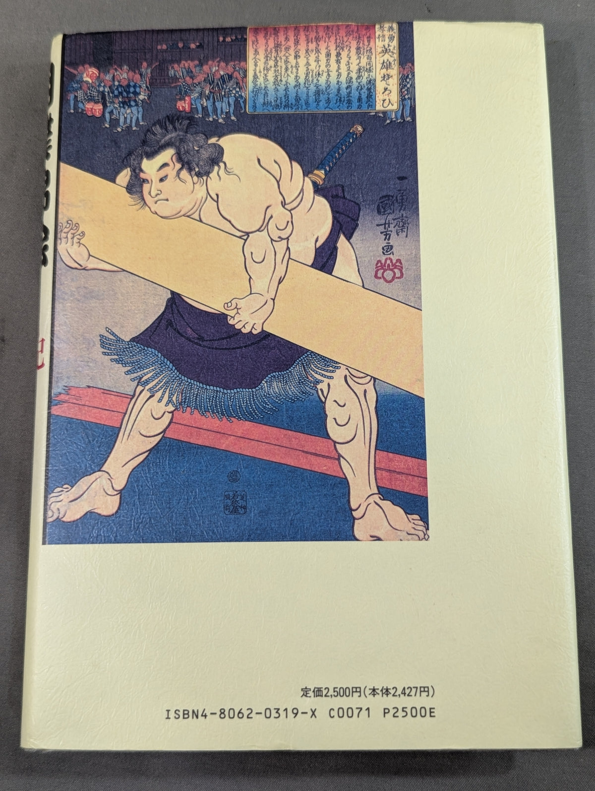 相撲錦絵発見記