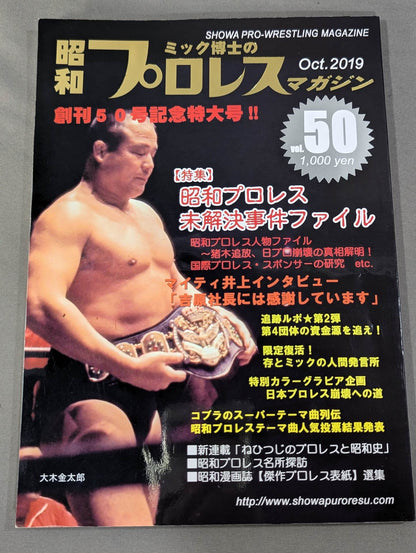 ミック博士の昭和プロレスマガジン第50号 ★特集 昭和プロレス未解決事件ファイル★