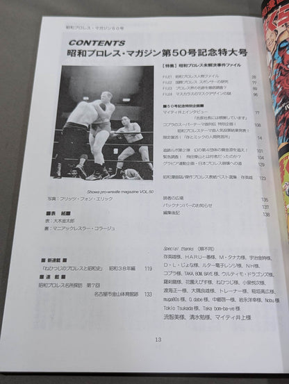 ミック博士の昭和プロレスマガジン第50号 ★特集 昭和プロレス未解決事件ファイル★
