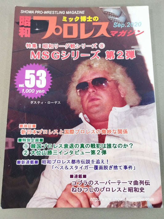 ミック博士の昭和プロレスマガジン第53号 ★特集 MSGシリーズ第2弾★