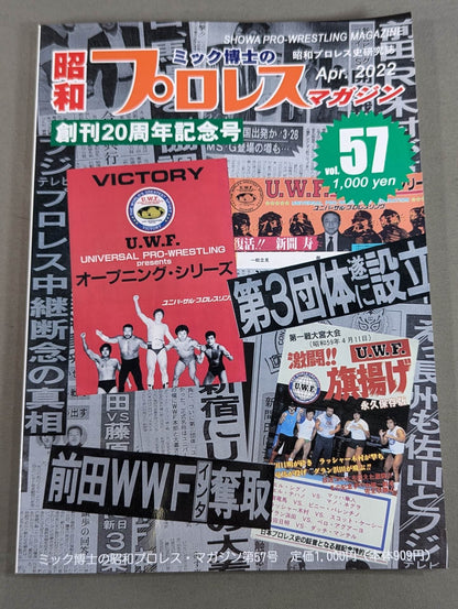 ミック博士の昭和プロレスマガジン第57号 ★創立20周年記念号★