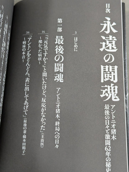 【著者 直筆サイン入り】永遠の闘魂 アントニオ猪木最後の日々と激闘の62年秘史