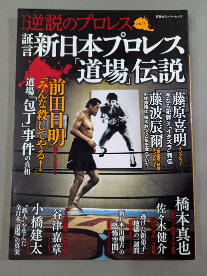 シリーズ 逆説のプロレス Vol.15 新日本プロレス｢道場｣伝説