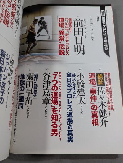 シリーズ 逆説のプロレス Vol.15 新日本プロレス｢道場｣伝説