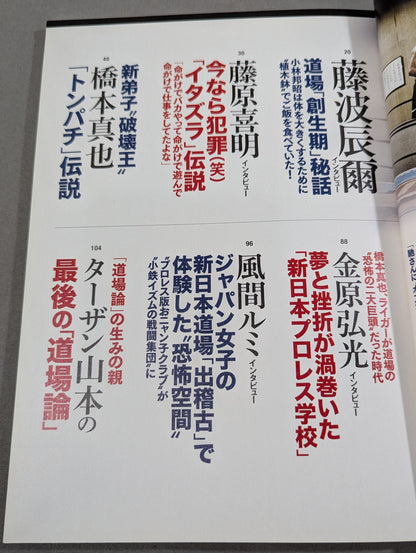シリーズ 逆説のプロレス Vol.15 新日本プロレス｢道場｣伝説