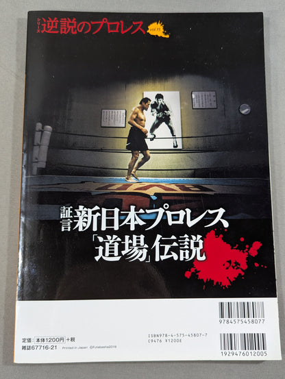 シリーズ 逆説のプロレス Vol.15 新日本プロレス｢道場｣伝説