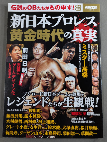 別冊宝島2385 新日本プロレス黄金時代の真実 伝説のOBたちがもの申す！ 過去 現在