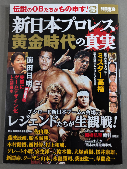 別冊宝島2385 新日本プロレス黄金時代の真実 伝説のOBたちがもの申す！ 過去 現在