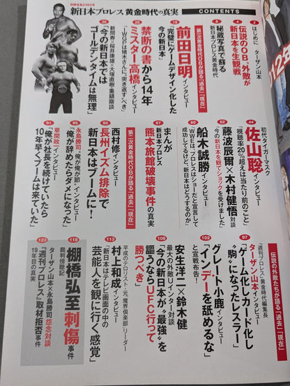 別冊宝島2385 新日本プロレス黄金時代の真実 伝説のOBたちがもの申す！ 過去 現在