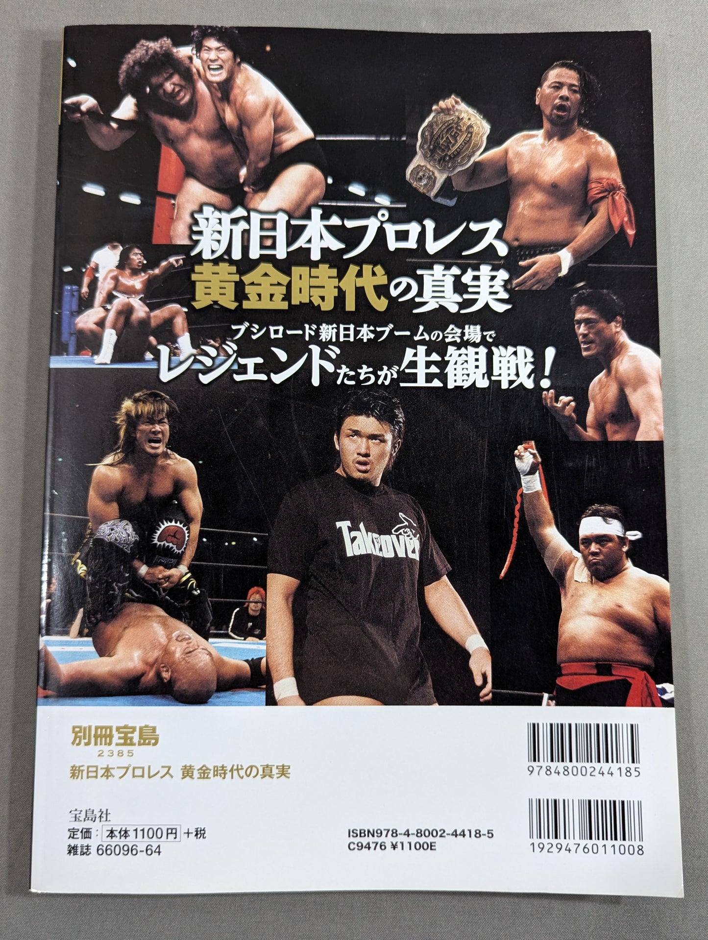別冊宝島2385 新日本プロレス黄金時代の真実 伝説のOBたちがもの申す！ 過去 現在