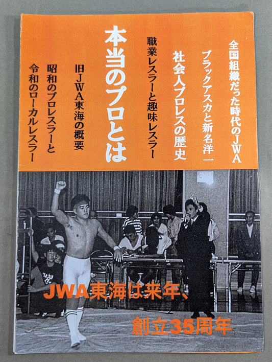 本当のプロとは 全国組織だった時代のJWA  ブラックアスカと新名洋一  社会人プロレスの歴史