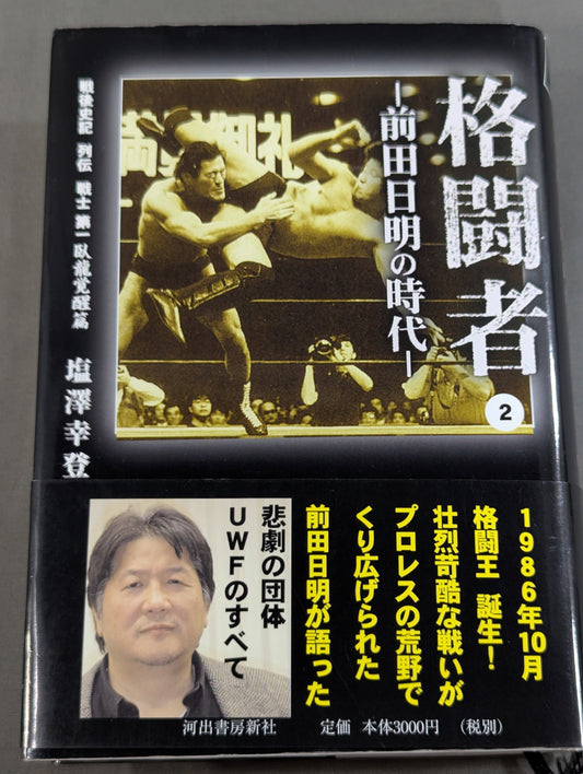 Martial Artist Akira Maeda 's Era (2)