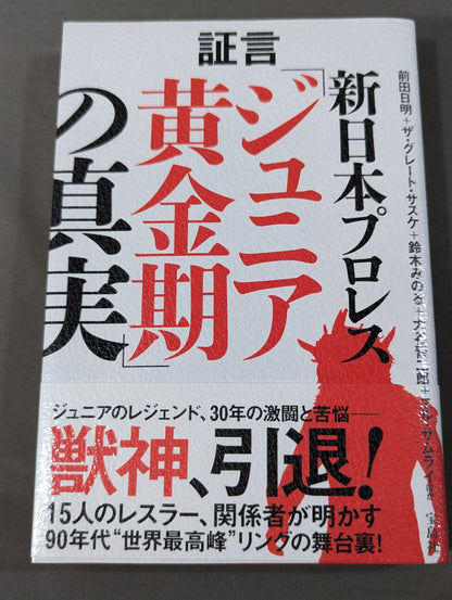 証言 新日本プロレス 「ジュニア黄金期の真実」
