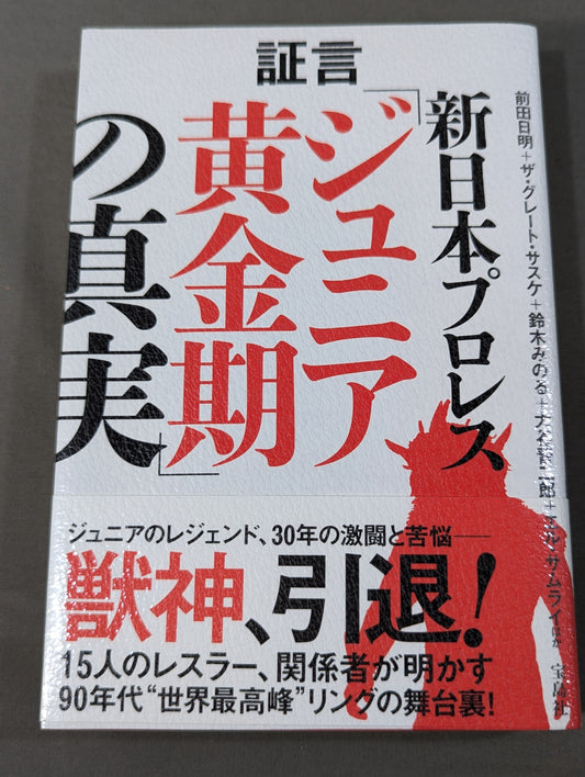 証言 新日本プロレス 「ジュニア黄金期の真実」