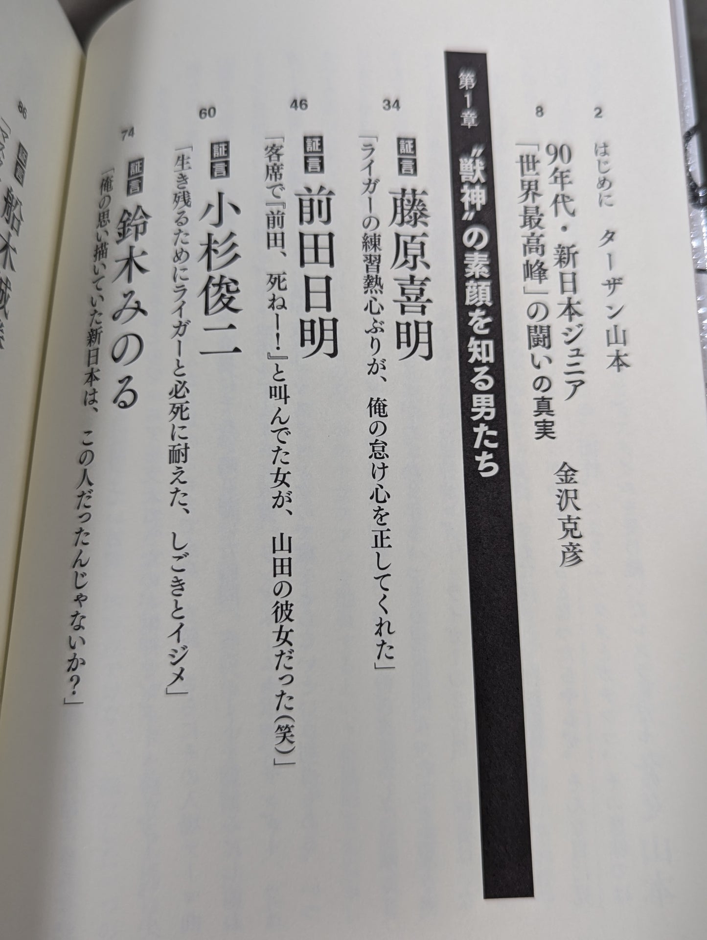 証言 新日本プロレス 「ジュニア黄金期の真実」