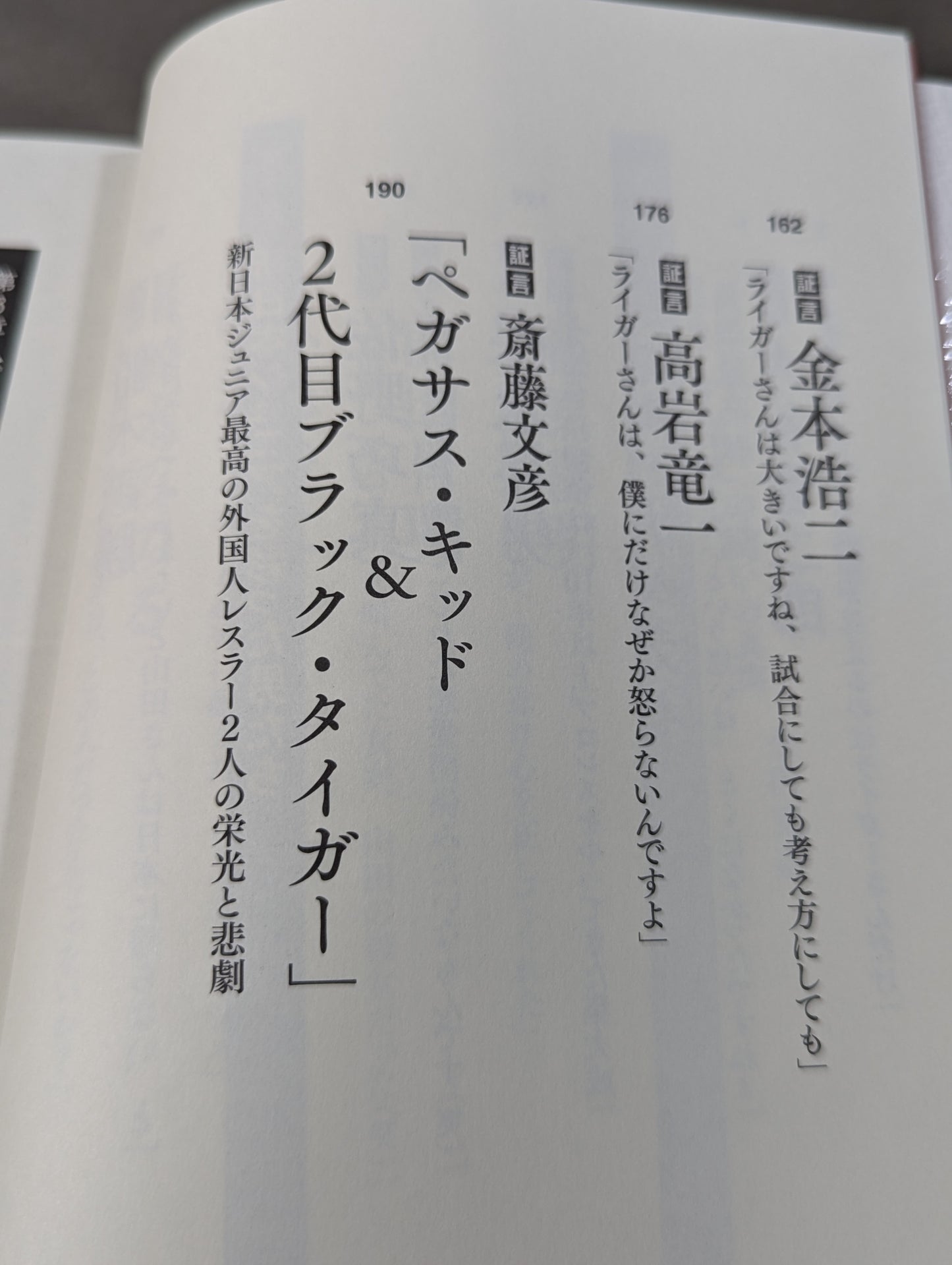 証言 新日本プロレス 「ジュニア黄金期の真実」