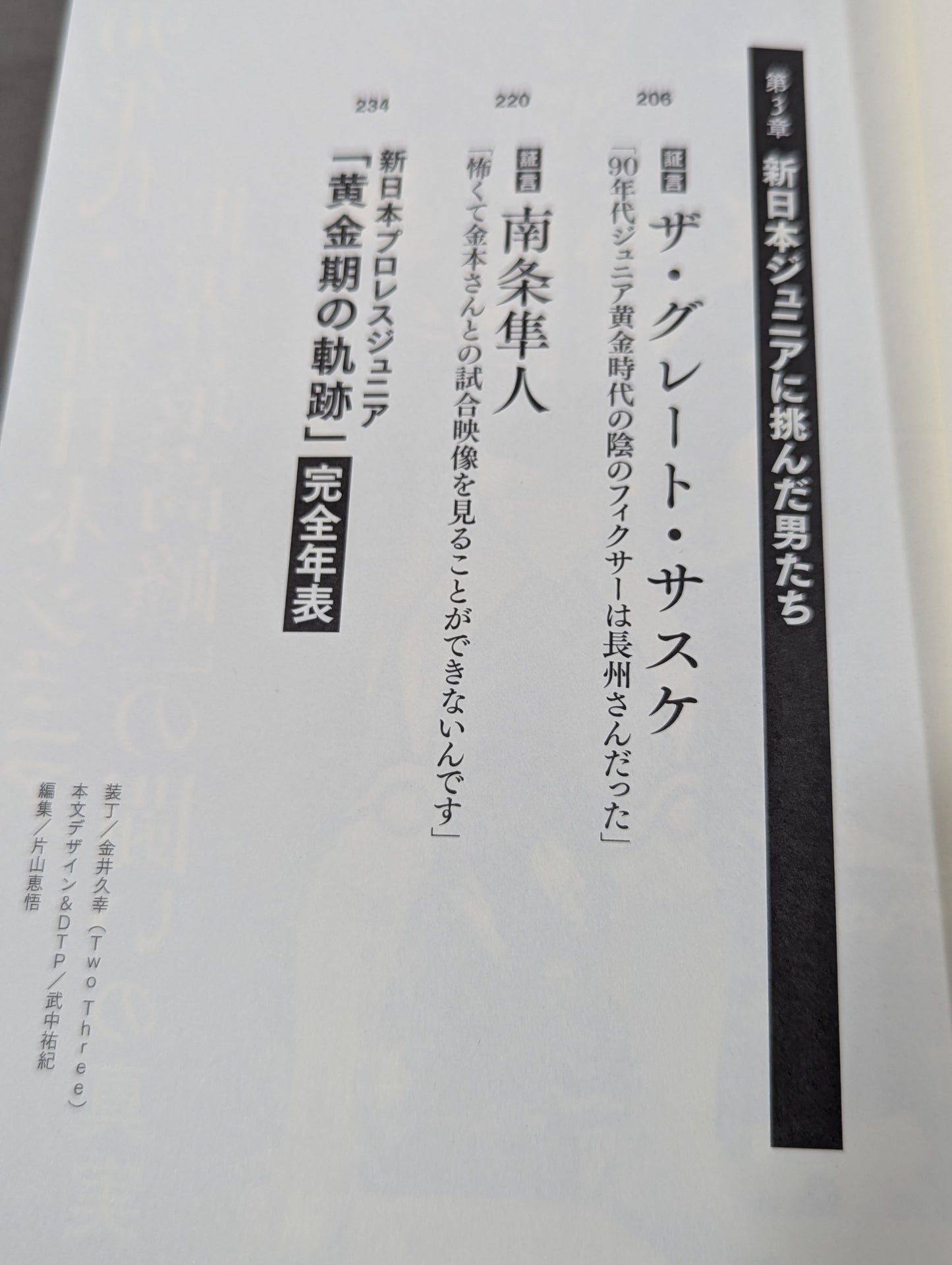 証言 新日本プロレス 「ジュニア黄金期の真実」