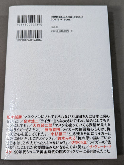 証言 新日本プロレス 「ジュニア黄金期の真実」