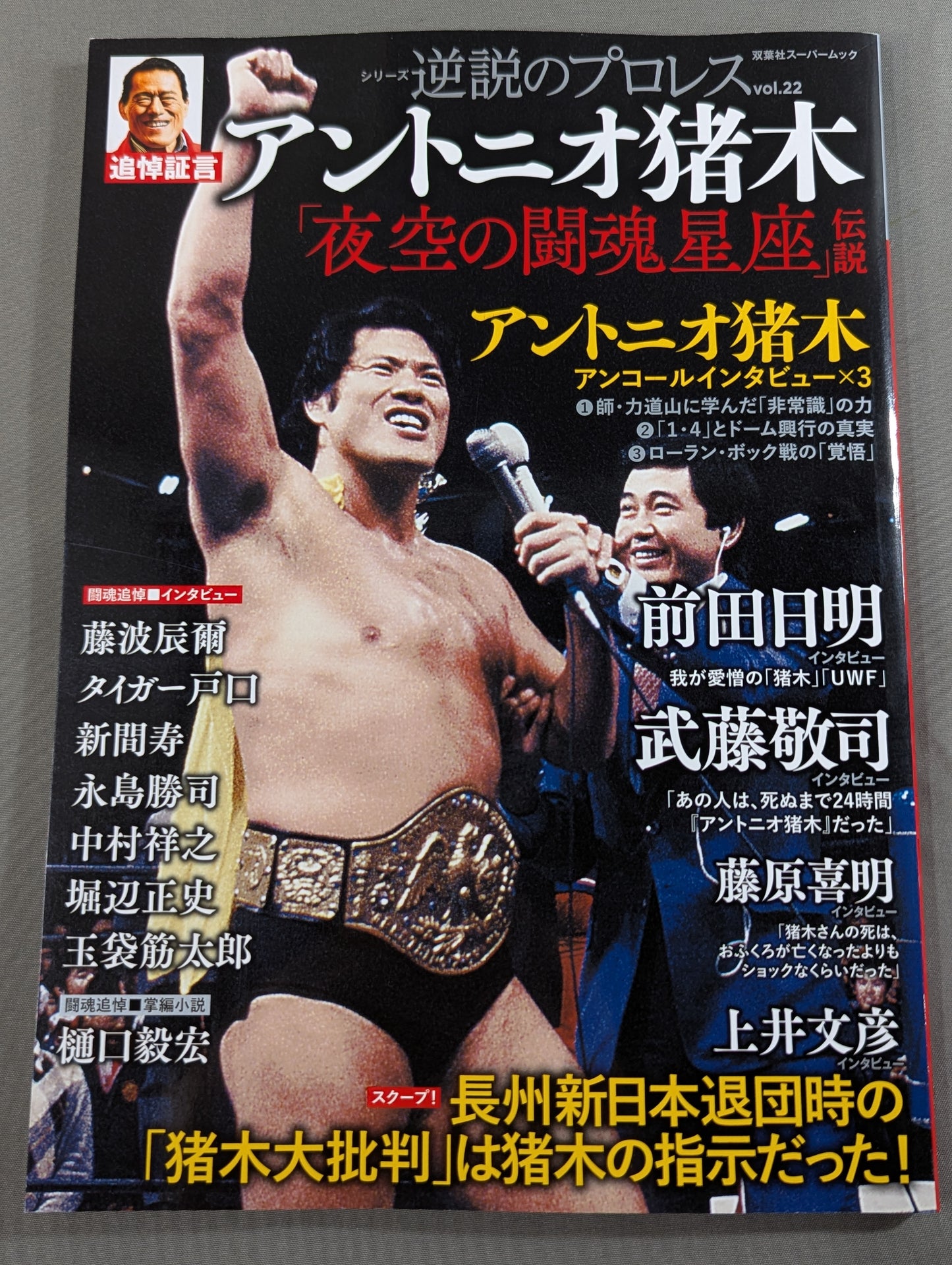 シリーズ 逆説のプロレス Vol.22 追悼証言 アントニオ猪木「夜空の闘魂星座」伝説