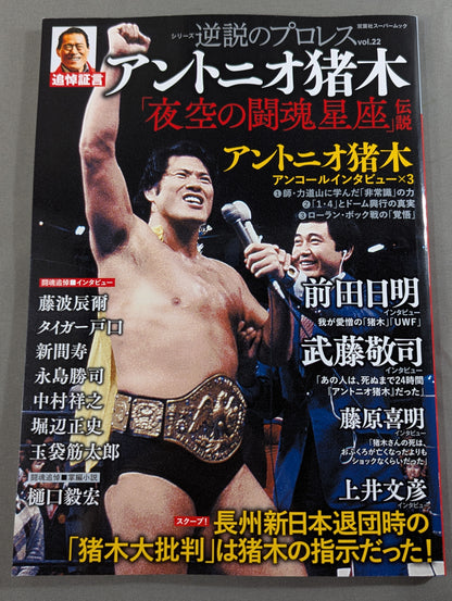 シリーズ 逆説のプロレス Vol.22 追悼証言 アントニオ猪木「夜空の闘魂星座」伝説
