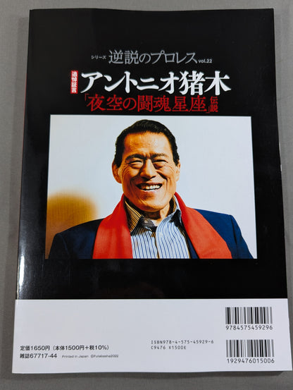 シリーズ 逆説のプロレス Vol.22 追悼証言 アントニオ猪木「夜空の闘魂星座」伝説
