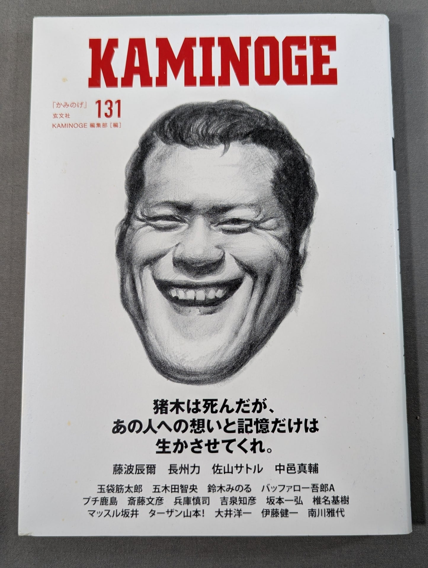 KAMINOGE [かみのげ] Vol.131 / 一歩踏み出す勇気 アントニオ猪木