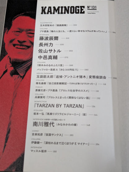 KAMINOGE [かみのげ] Vol.131 / 一歩踏み出す勇気 アントニオ猪木