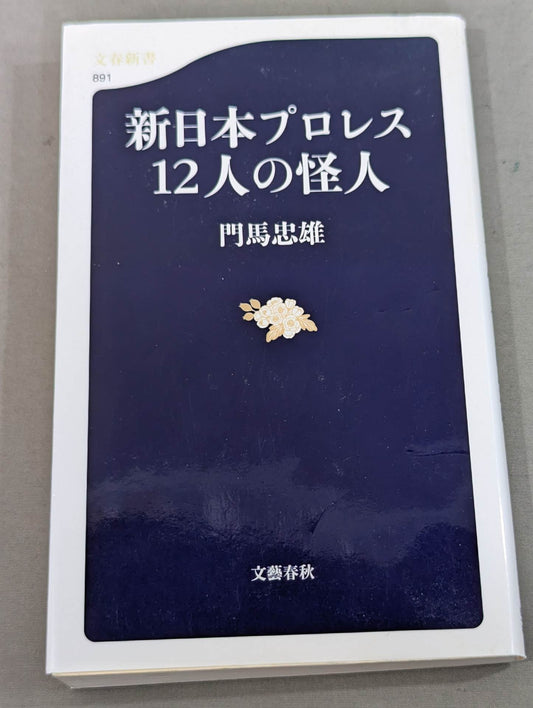 新日本プロレス12人の怪人