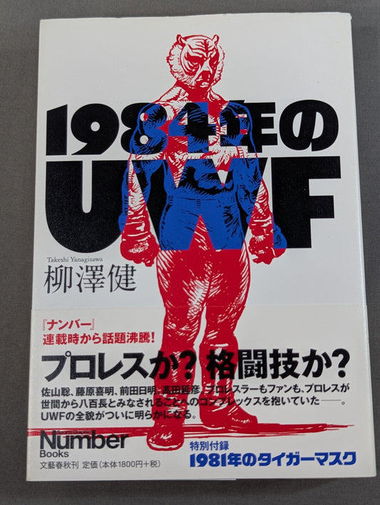 1984年のUWF
