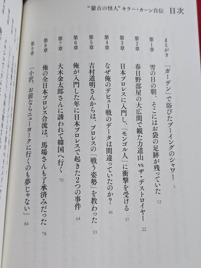 “蒙古の怪人”キラー・カーン自伝