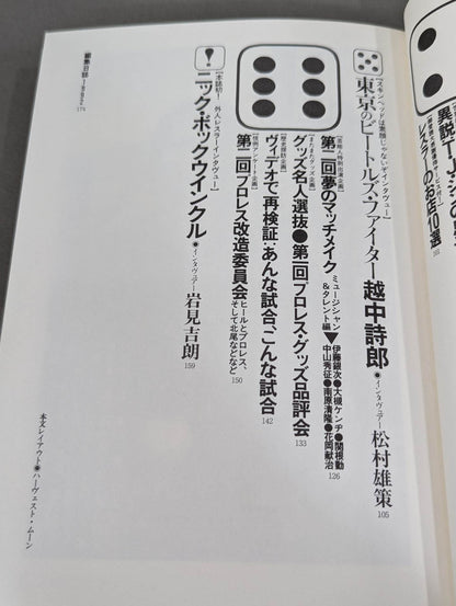 プロレス狂読本2 プロレス狂宣言 涙と歓びのリングベル